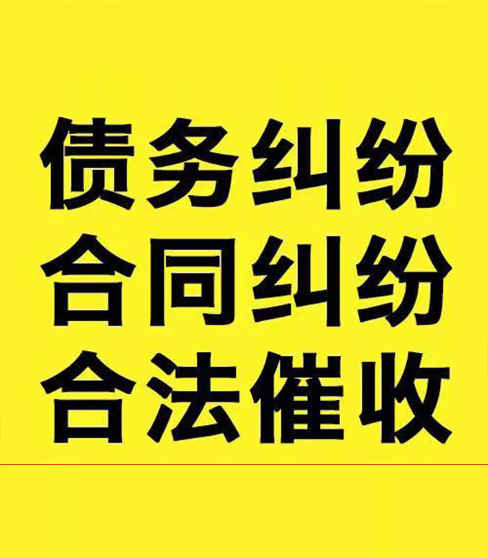 伊金霍洛专业要账公司